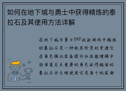 如何在地下城与勇士中获得精炼的泰拉石及其使用方法详解
