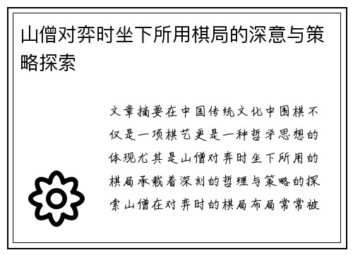 山僧对弈时坐下所用棋局的深意与策略探索