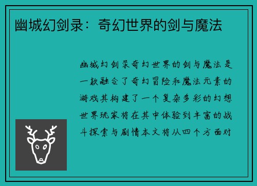 幽城幻剑录：奇幻世界的剑与魔法