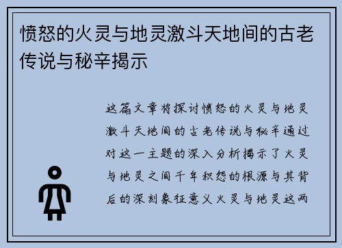 愤怒的火灵与地灵激斗天地间的古老传说与秘辛揭示 愤怒的火灵与地灵激斗天地间的古老传说与秘辛揭示