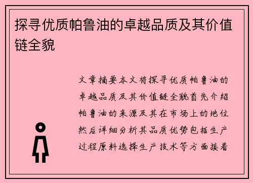 探寻优质帕鲁油的卓越品质及其价值链全貌
