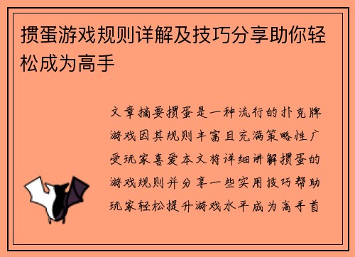 掼蛋游戏规则详解及技巧分享助你轻松成为高手