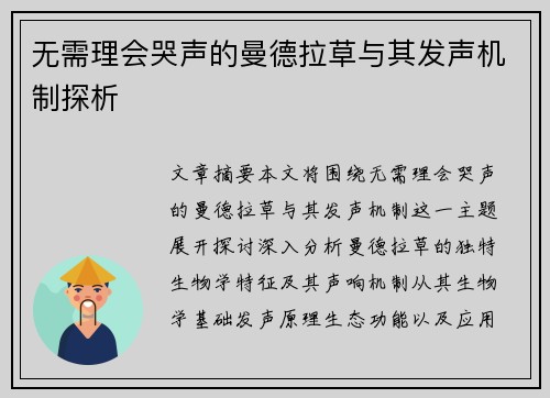 无需理会哭声的曼德拉草与其发声机制探析