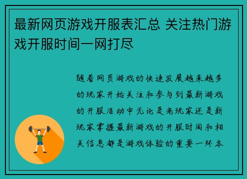 最新网页游戏开服表汇总 关注热门游戏开服时间一网打尽