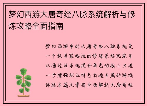 梦幻西游大唐奇经八脉系统解析与修炼攻略全面指南