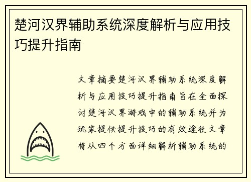 楚河汉界辅助系统深度解析与应用技巧提升指南