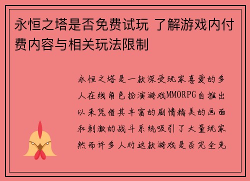永恒之塔是否免费试玩 了解游戏内付费内容与相关玩法限制