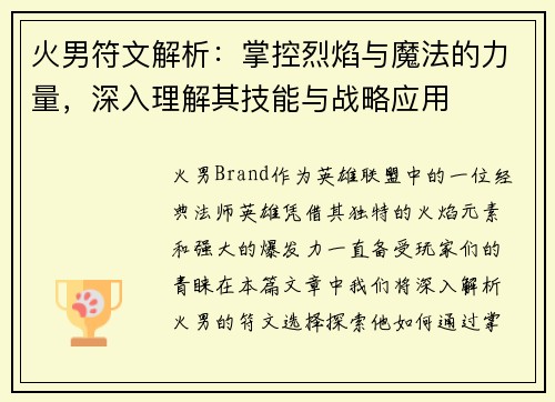 火男符文解析：掌控烈焰与魔法的力量，深入理解其技能与战略应用