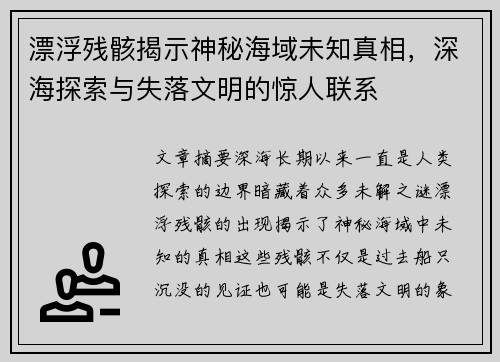 漂浮残骸揭示神秘海域未知真相，深海探索与失落文明的惊人联系