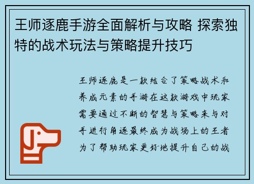 王师逐鹿手游全面解析与攻略 探索独特的战术玩法与策略提升技巧