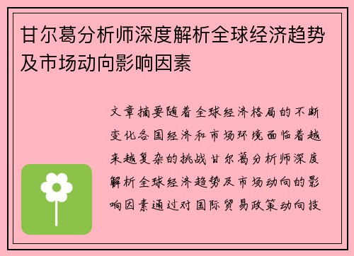 甘尔葛分析师深度解析全球经济趋势及市场动向影响因素 甘尔葛分析师深度解析全球经济趋势及市场动向影响因素