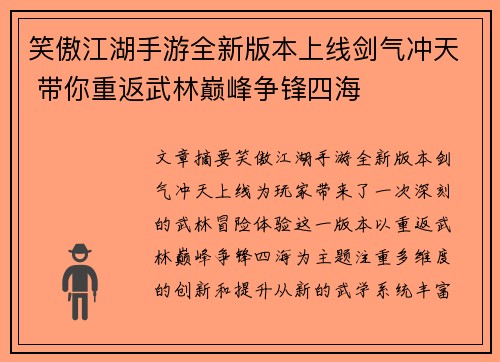 笑傲江湖手游全新版本上线剑气冲天 带你重返武林巅峰争锋四海
