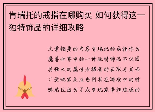 肯瑞托的戒指在哪购买 如何获得这一独特饰品的详细攻略 肯瑞托的戒指在哪购买 如何获得这一独特饰品的详细攻略