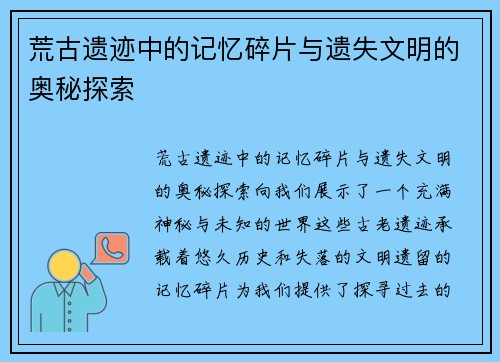 荒古遗迹中的记忆碎片与遗失文明的奥秘探索 荒古遗迹中的记忆碎片与遗失文明的奥秘探索