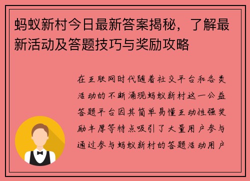 蚂蚁新村今日最新答案揭秘,了解最新活动及答题技巧与奖励攻略 蚂蚁新村今日最新答案揭秘,了解最新活动及答题技巧与奖励攻略