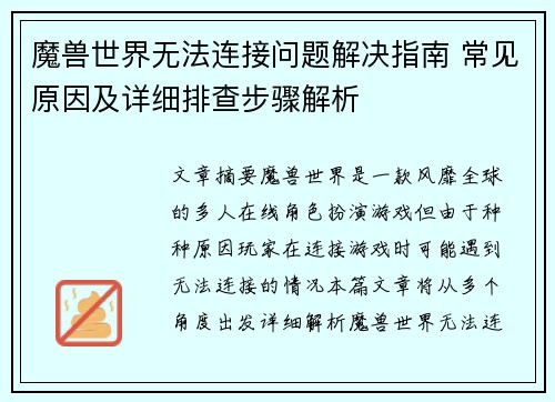 魔兽世界无法连接问题解决指南 常见原因及详细排查步骤解析