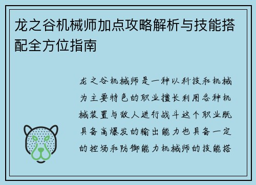 龙之谷机械师加点攻略解析与技能搭配全方位指南 龙之谷机械师加点攻略解析与技能搭配全方位指南