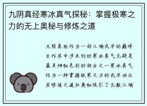 九阴真经寒冰真气探秘:掌握极寒之力的无上奥秘与修炼之道 九阴真经寒冰真气探秘:掌握极寒之力的无上奥秘与修炼之道