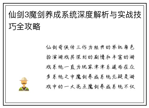 仙剑3魔剑养成系统深度解析与实战技巧全攻略