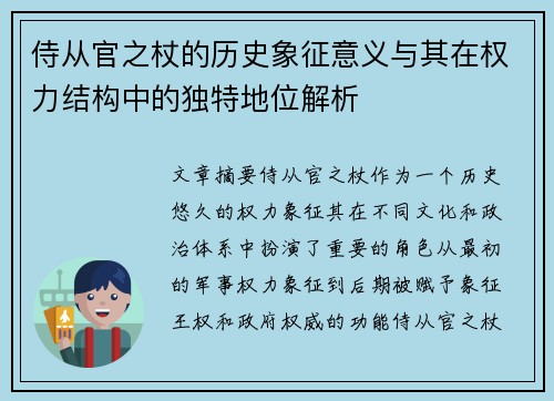 侍从官之杖的历史象征意义与其在权力结构中的独特地位解析 侍从官之杖的历史象征意义与其在权力结构中的独特地位解析