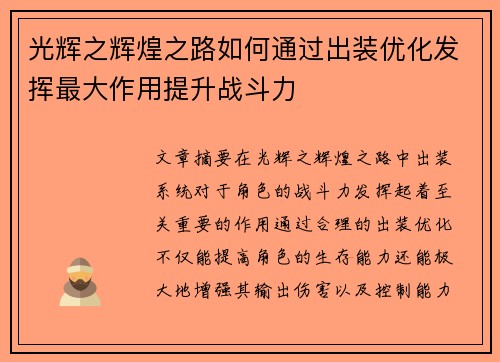 光辉之辉煌之路如何通过出装优化发挥最大作用提升战斗力