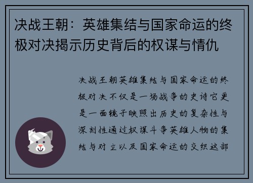 决战王朝：英雄集结与国家命运的终极对决揭示历史背后的权谋与情仇