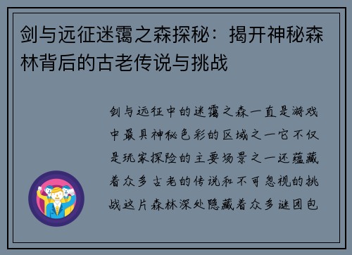 剑与远征迷霭之森探秘:揭开神秘森林背后的古老传说与挑战 剑与远征迷霭之森探秘:揭开神秘森林背后的古老传说与挑战