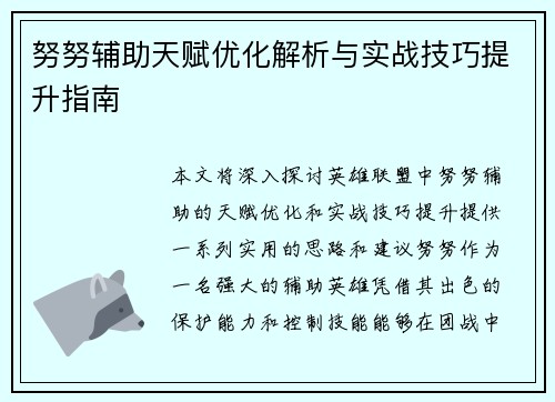 努努辅助天赋优化解析与实战技巧提升指南