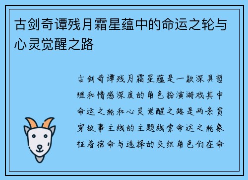 古剑奇谭残月霜星蕴中的命运之轮与心灵觉醒之路 古剑奇谭残月霜星蕴中的命运之轮与心灵觉醒之路