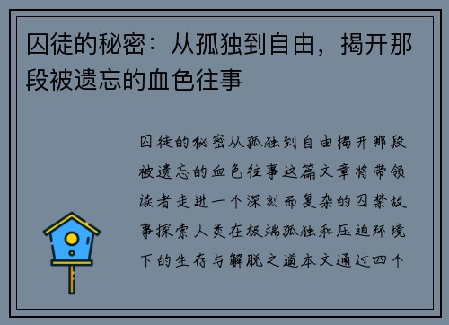 囚徒的秘密:从孤独到自由,揭开那段被遗忘的血色往事 囚徒的秘密:从孤独到自由,揭开那段被遗忘的血色往事