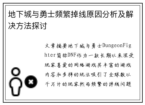 地下城与勇士频繁掉线原因分析及解决方法探讨 地下城与勇士频繁掉线原因分析及解决方法探讨
