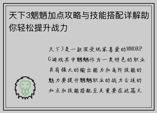 天下3魍魉加点攻略与技能搭配详解助你轻松提升战力