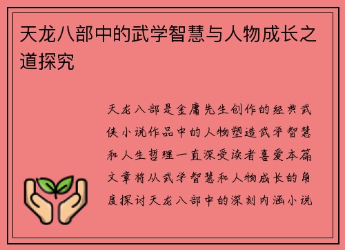 天龙八部中的武学智慧与人物成长之道探究