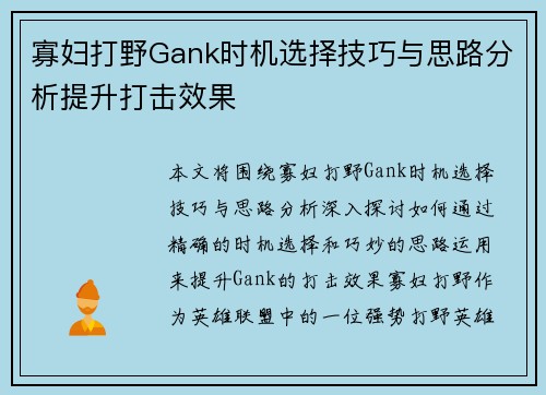 寡妇打野Gank时机选择技巧与思路分析提升打击效果