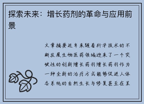 探索未来：增长药剂的革命与应用前景