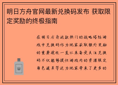 明日方舟官网最新兑换码发布 获取限定奖励的终极指南 明日方舟官网最新兑换码发布 获取限定奖励的终极指南