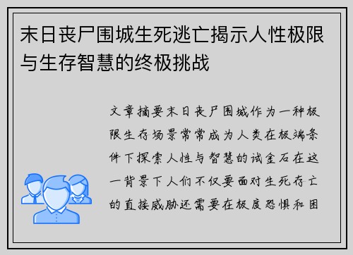 末日丧尸围城生死逃亡揭示人性极限与生存智慧的终极挑战