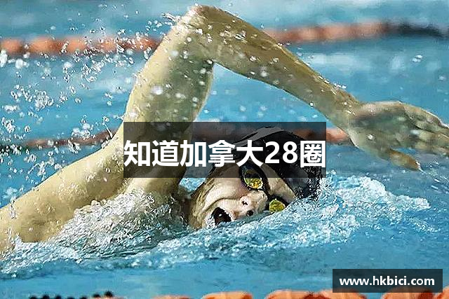 知道加拿大28圈