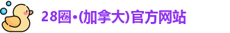 加拿大28圈